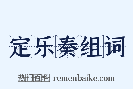 定乐奏组词是什么意思的图片